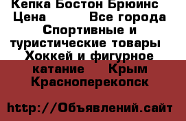 Кепка Бостон Брюинс › Цена ­ 800 - Все города Спортивные и туристические товары » Хоккей и фигурное катание   . Крым,Красноперекопск